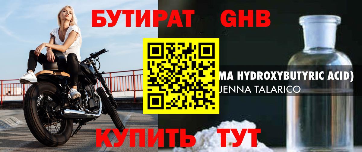 Бутират Butirat Новомосковск