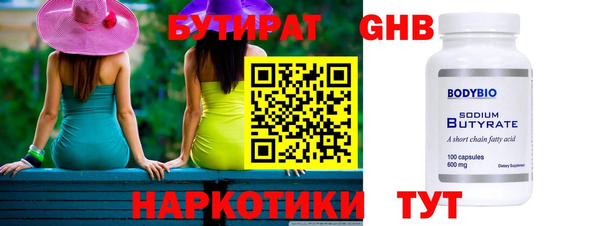 Бутират  Вход с VPN  Новомосковск  Бутират Butirat 